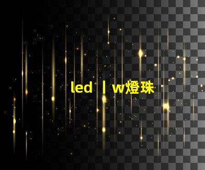 led 丨w燈珠